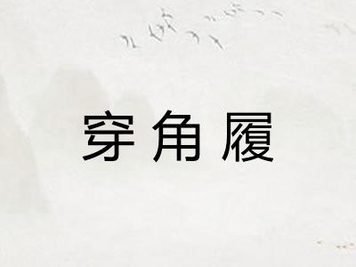 穿角履
