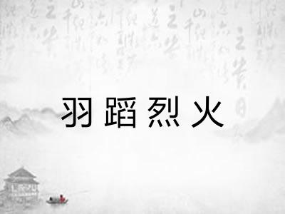 羽蹈烈火
