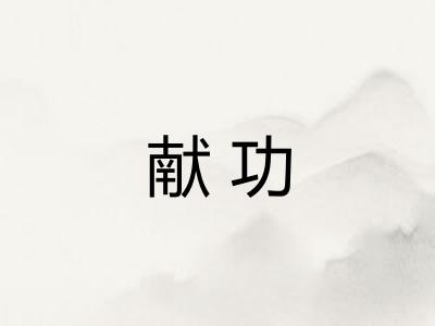 献功