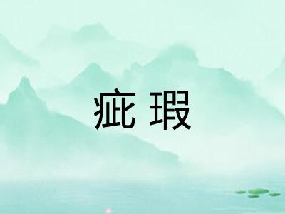 疵瑕