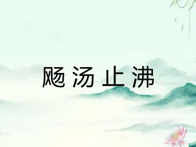飏汤止沸