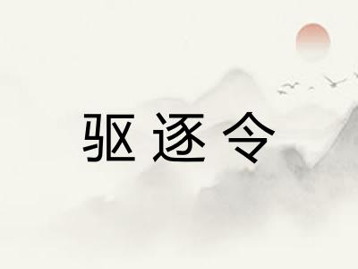 驱逐令