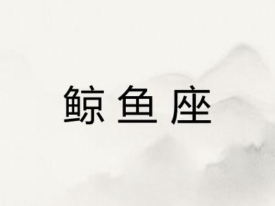 鲸鱼座