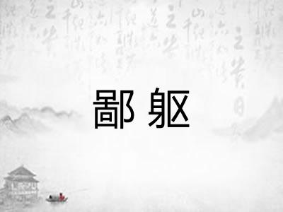 鄙躯