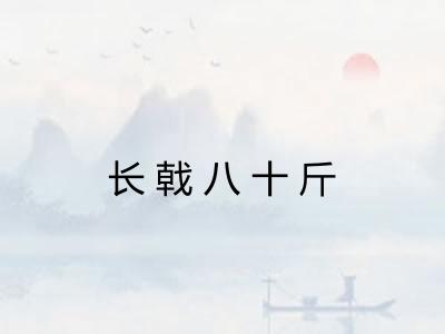 长戟八十斤