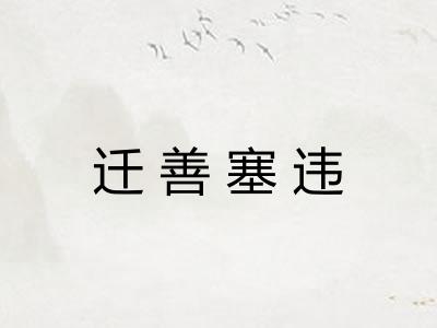 迁善塞违