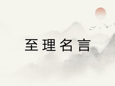 至理名言