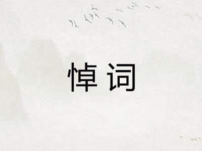 悼词