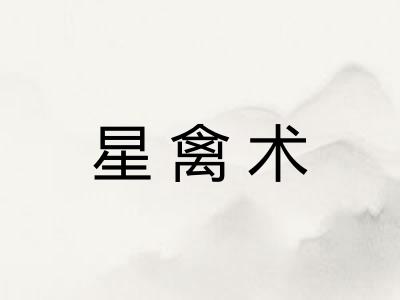 星禽术