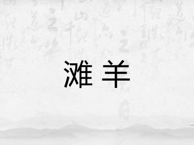 滩羊