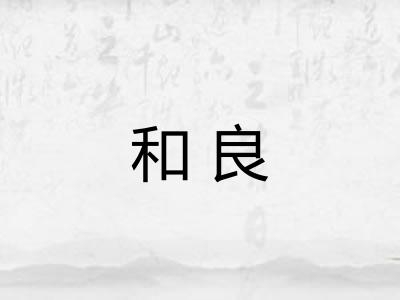和良