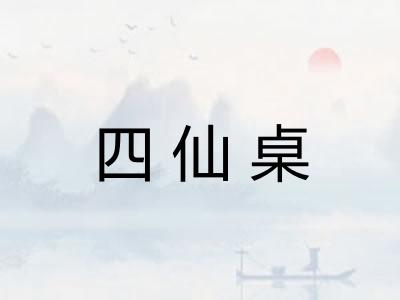 四仙桌