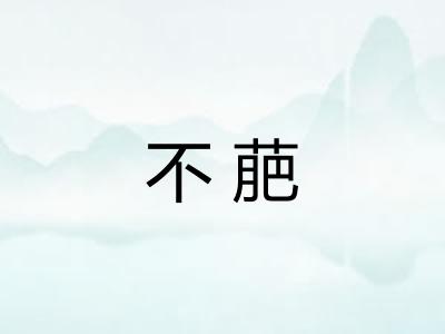 不萉