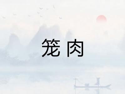 笼肉