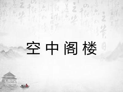 空中阁楼