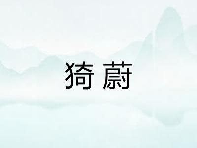 猗蔚