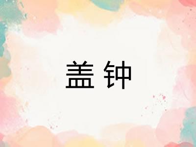 盖钟