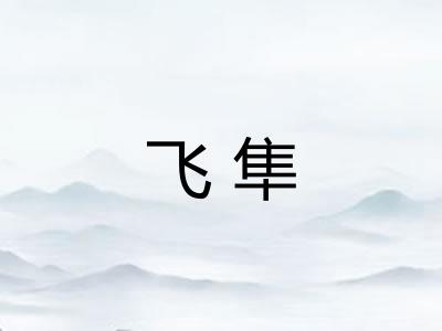 飞隼