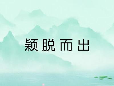 颖脱而出