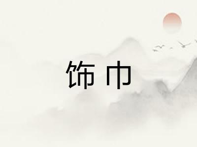 饰巾