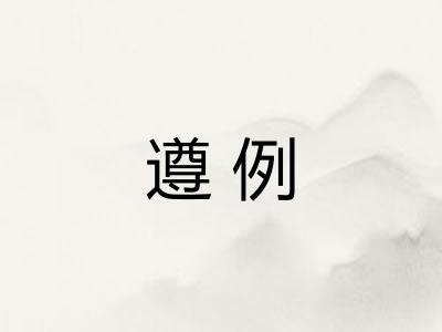 遵例