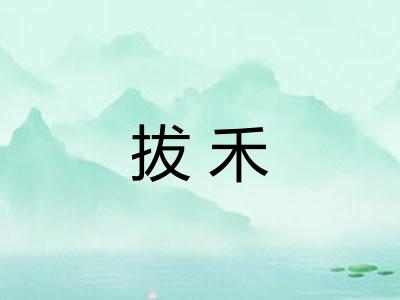 拔禾