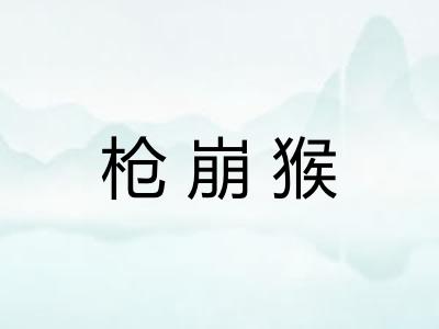 枪崩猴