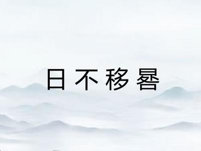 日不移晷