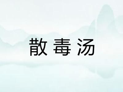 散毒汤