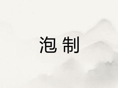 泡制