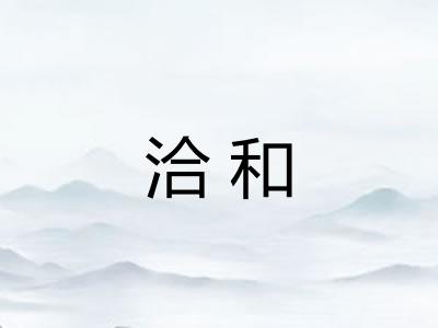 洽和