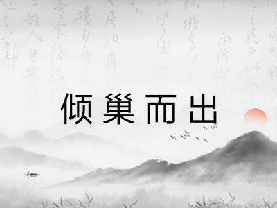 倾巢而出