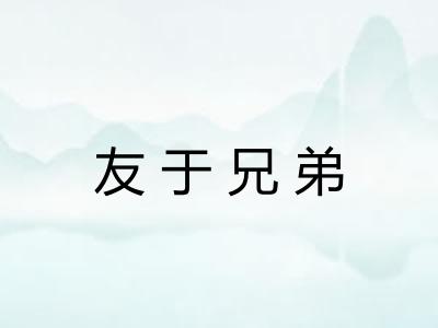 友于兄弟