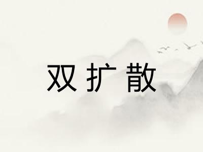 双扩散