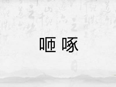 咂啄