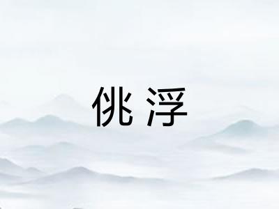 佻浮
