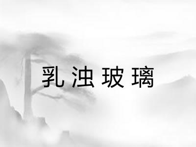 乳浊玻璃