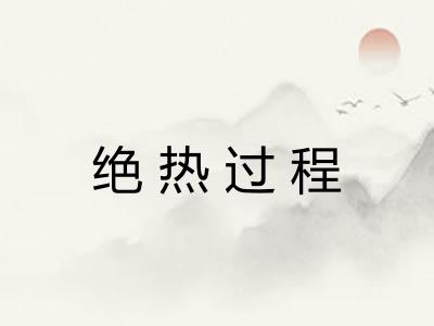 绝热过程