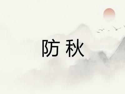 防秋