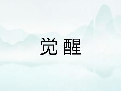 觉醒