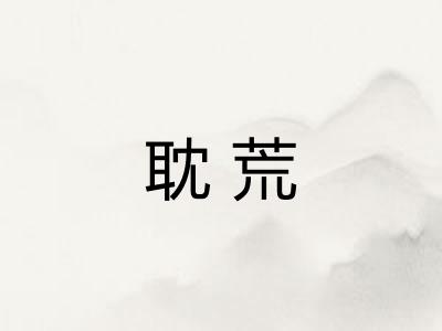 耽荒