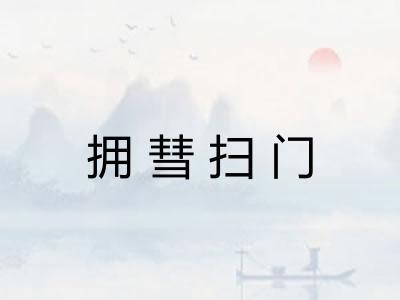 拥彗扫门