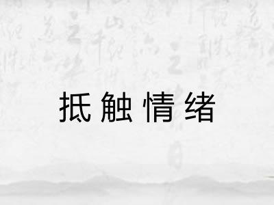 抵触情绪