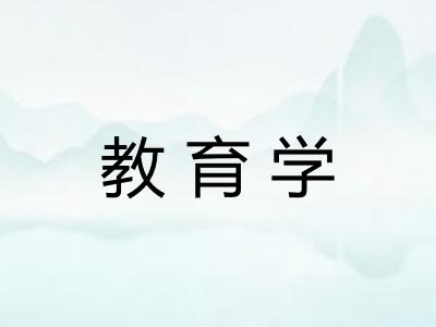 教育学