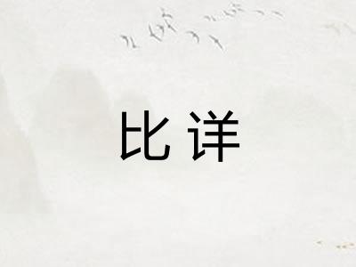 比详