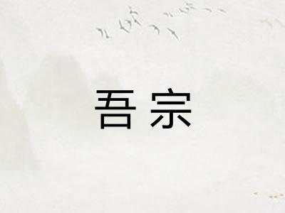 吾宗