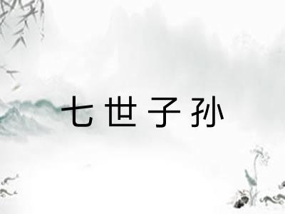 七世子孙