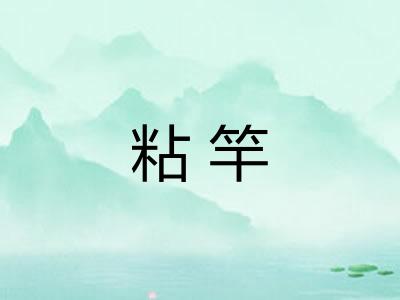 粘竿