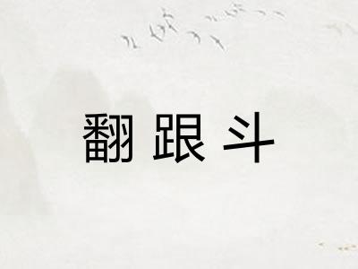翻跟斗