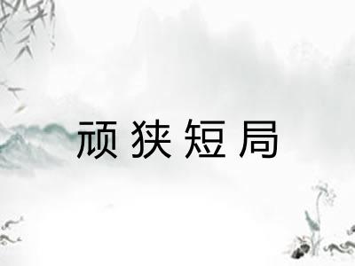 顽狭短局